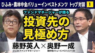 【藤野英人×奥野一成①】投資したくなる会社の共通点とは？