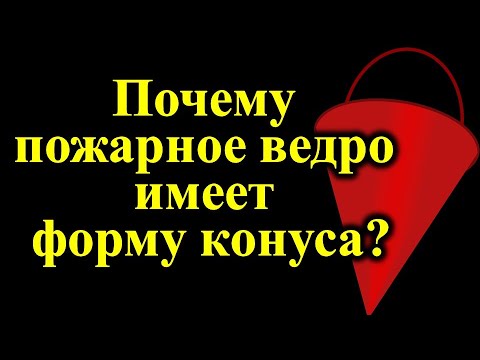 Почему пожарное ведро имеет форму конуса