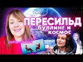 Пересильд: полёт в космос, буллинг, жалость