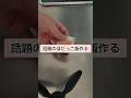 【流行り】ぼだっこ飯作って食ってみる #shorts