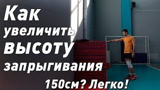 Как увеличить высоту запрыгивания, прыжка. 150 сантиметров? Легко!