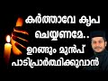 Video thumbnail of "Karthave Kripa Cheyyaname | Fr. Bahanan & Fr. Jacob Suji | കർത്താവെ കൃപ ചെയ്യണമേ | സൂത്താറാ നമസ്കാരം"