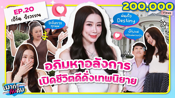 อภิมหาอลังการ เอิร์น จิรวรรณ เปิดชีวิตดีดั่งเทพนิยาย | เมาท์อยู่กับปากอยากอยู่กับคิ้ม EP.20