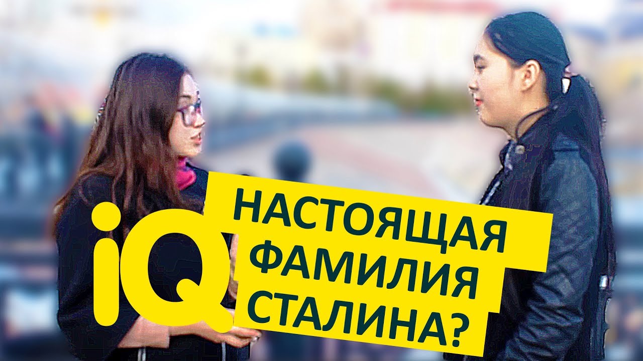 Проект IQ (Настоящая фамилия Сталина?) #3 (ПЕРЕЗАЛИТОЕ ВИДЕО) - YouTube