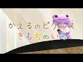 アニメ「かえるのピクルス - きもちのいろ -」PV (4)