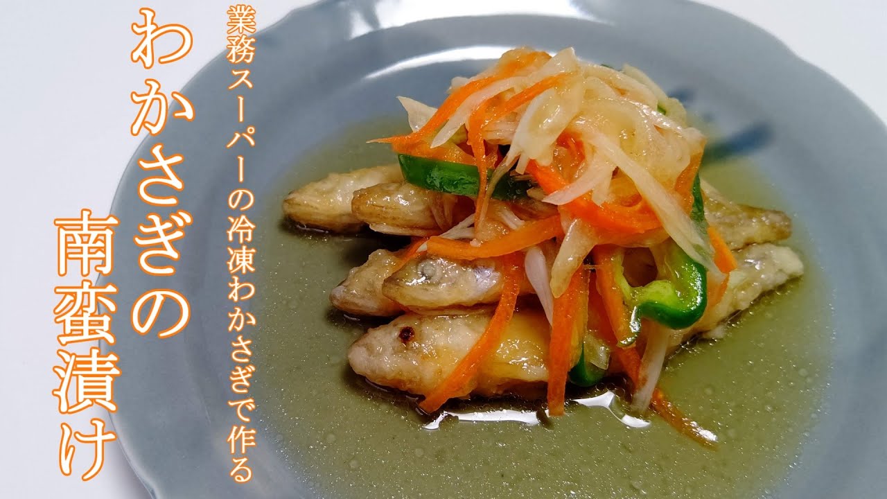 業務スーパーの冷凍わかさぎ わかさぎの南蛮漬け Youtube 業務スーパーの冷凍わかさぎ わかさぎの南蛮漬け Youtube
