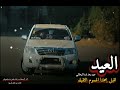 ابيات شعريه عن العيد العيد عود بعد شد الرحالي جديد وحصري 2026 الشاعر ابو طارق الوجيه