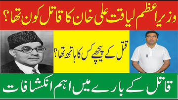 Who killed The First Prime Minister Liaqat Ali Khan- Who was behind the Murder