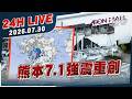 【LIVE】熊本7.1強震重創｜20260730｜TVBS新聞網