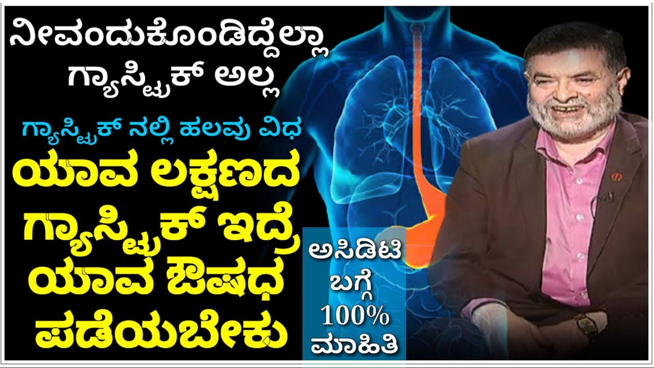 ನೀವಂದುಕೊಂಡಿದ್ದೆಲ್ಲಾ ಗ್ಯಾಸ್ಟ್ರಿಕ್ ಅಲ್ಲ | ಸಿಕ್ಕ ಸಿಕ್ಕ ಮಾತ್ರೆಗಳನ್ನ ತಿನ್ನಬೇಡಿ | Acidity Dr Anjanappa