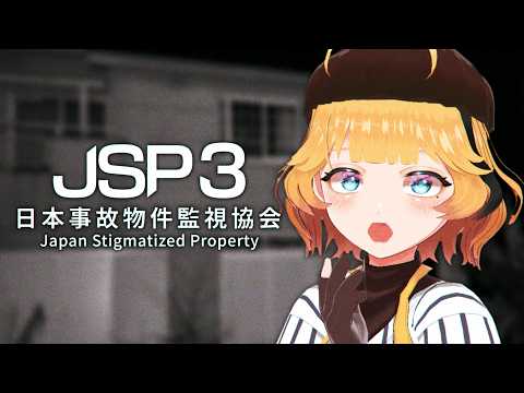【日本事故物件監視協会3】初めて監視のアルバイトに来ました【JSP3】