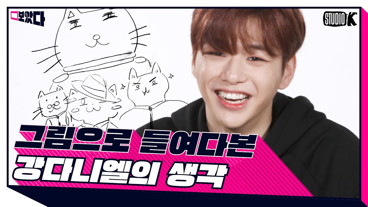 강다니엘이 그린 어른의 삶 [보았다 ; BOATTA 1화]