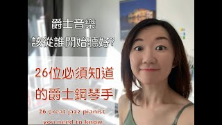 想聽爵士樂，卻又不知道該從哪些樂手開始聽嗎？26位經典推薦爵士鋼琴手，讓你輕鬆入門，想知道爵士鋼琴女神究竟多美？片尾彩蛋別錯過喔！