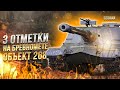 3 ОТМЕТКИ НА БРЕВНОМЕТЕ / ОБЪЕКТ 268 / СТРИМ WORLD OF TANKS