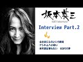 坂本英三 アンセムへの想い、プロ歌手と会社員を迷いなく往復する職業観を語る！ - Part2/3