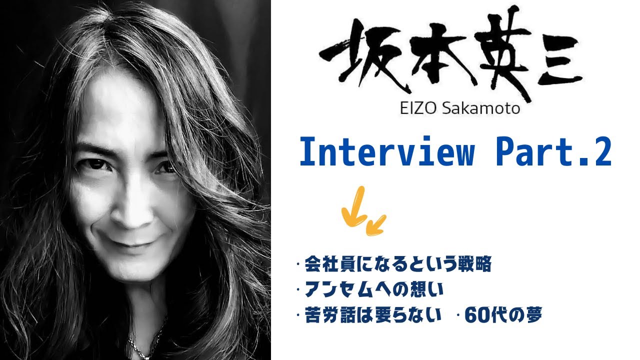 坂本英三 アンセムへの想い、プロ歌手と会社員を迷いなく往復する職業観を語る！ Part2/3 YouTube