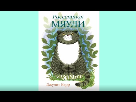 Рассеянная Мяули. Джудит Керр - YouTube