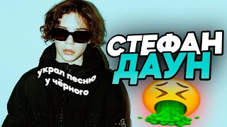 Uglystephan Худший Репер