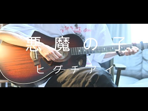 【 弾き語り 】悪魔の子 / ヒグチアイ【 進撃の巨人 】Attack on Titan The Final Season ED曲 ( akuma no ko )