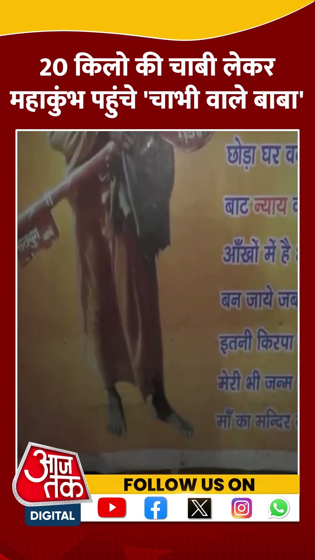 20 किलो की चाबी लेकर Maha Kumbh पहुंचे 'चाभी वाले बाबा' #shorts #shortsvideo #mahakumbh2025