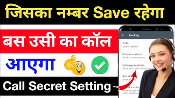 जिसका नम्बर save होगा सिर्फ उसी की call आएगी और सबको switch off बताएगा  |how to block unknown number