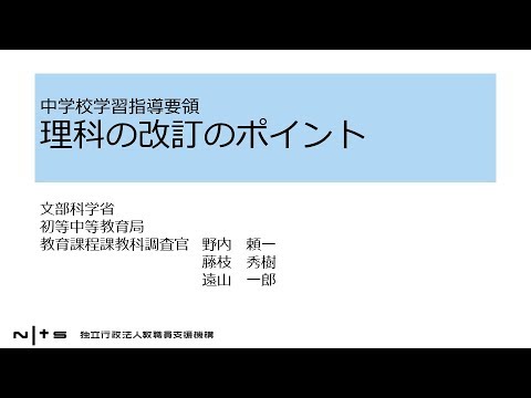 中学校学習指導要領 理科の改訂のポイント 新学習指導要領編 25