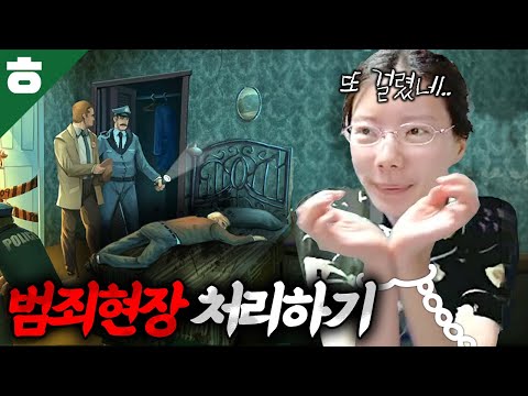 시신을 숨기고 살인사건 현장을 은닉해라🔪