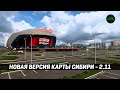 НОВАЯ ВЕРСИЯ КАРТЫ СИБИРИ - 2.11 - G-DRIVE АРЕНА!