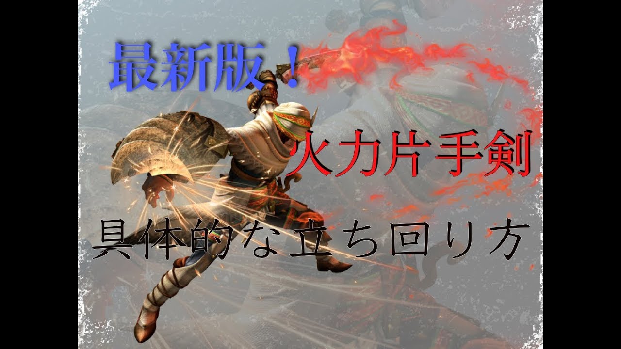 Mhw 最新版 火力片手剣の立ち回りと知っておきたいこと 手元あり Mhw もんはんわーるど 動画まとめ