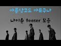 &#39;아름답고도 아프구나&#39; 티져 연결 (나이순)