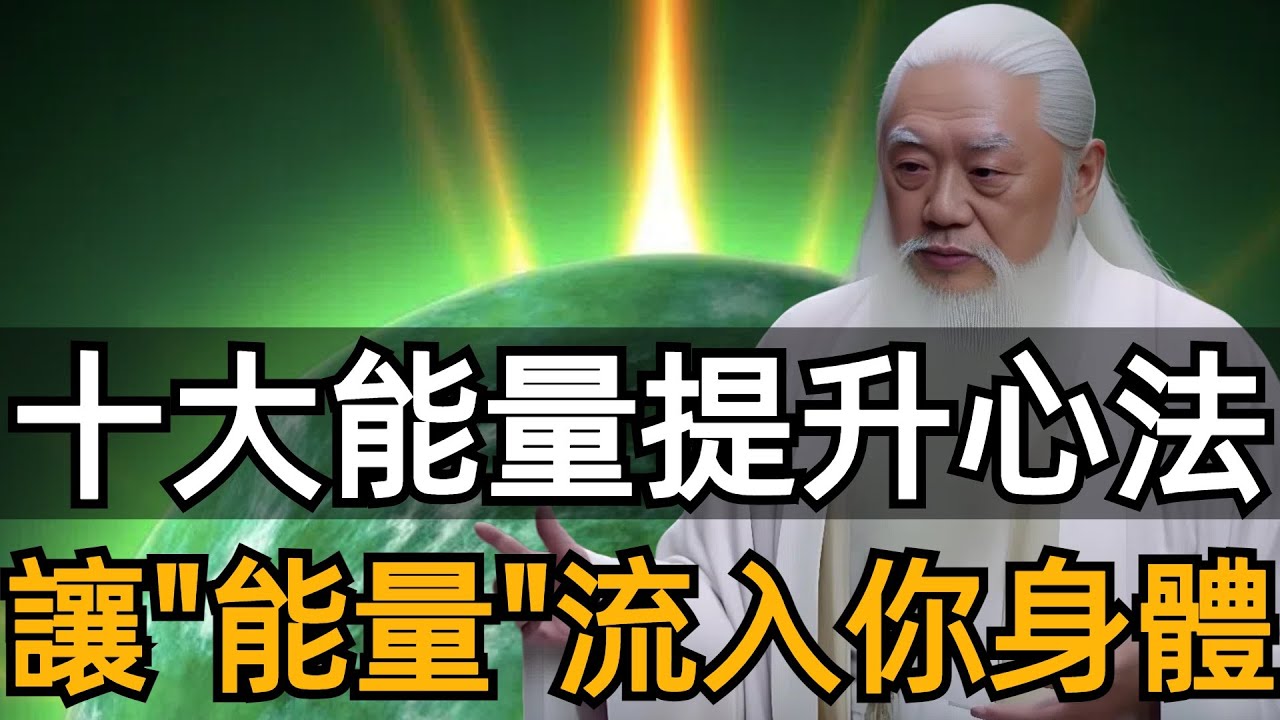【精華】怎麽補充自己的能量？十大能量提升心法，讓你擁有強大能量的秘密