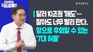 달러 10조원 ‘매도’…팔아도 너무 빨리 판다.ㅣ앞으로 후회할 수 있는 ‘7대 허들’ㅣ한상춘의 지금세계는ㅣ한국경제TV