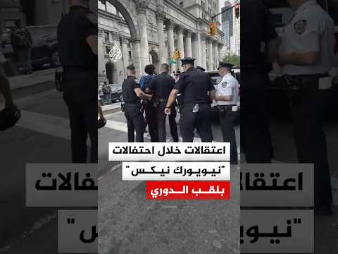 اعتقالات خلال موكب تتويج فريق "نيويورك نيكس" بلقب الدوري الأمريكي لكرة السلة
