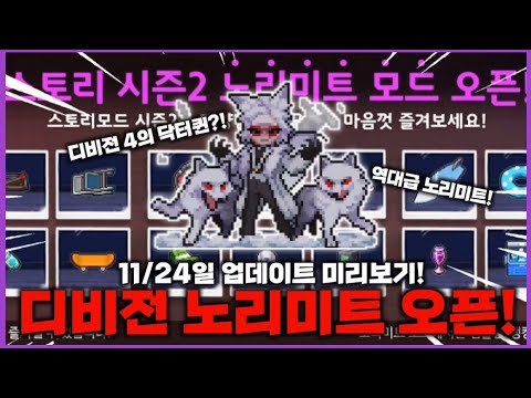 [좀비고]11/24일 업데이트 미리보기! 노리미트 시즌2 디비전 오픈! 디비전4의 닥터퀸 모습!?