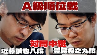 【将棋ライブ】近藤誠也八段ー豊島将之九段【第84期将棋名人戦・A級順位戦】