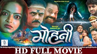 Mohini - मोहनी | Superhit Chhattisgarhi FULL Movie | CG Full Movie 2021 | छत्तीसगढ़ी मूवी 2021