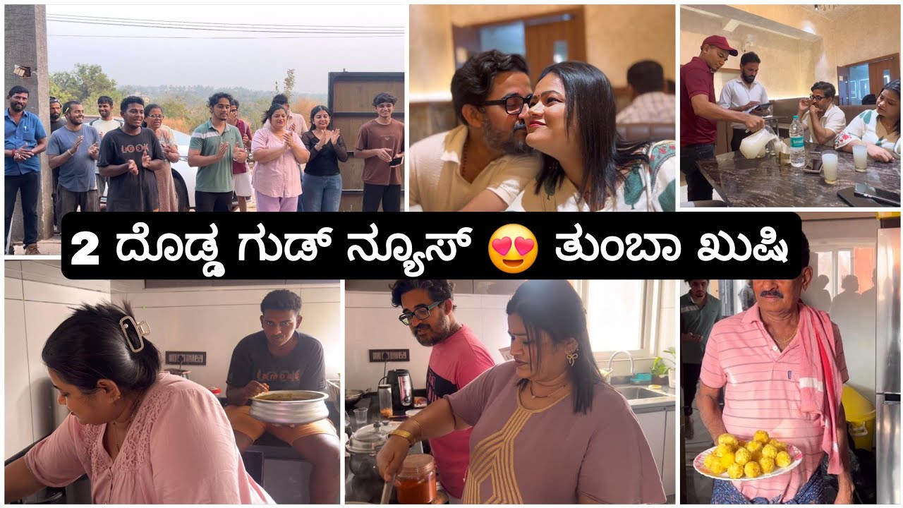 ಫೈನಲ್ಲಿ ಗುಡ್ ನ್ಯೂಸ್ 💃ನಾದಿನಿಗೆ ಇಷ್ಟವಾಗಿದೆಲ್ಲ ಮಾಡೋಣ | Madhyama Kutumbha KannadaVlog 2026