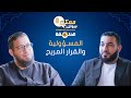 المسؤولية والقرار المريح د أدهم شرقاوي ممكن سؤال الموسم الثامن ح6