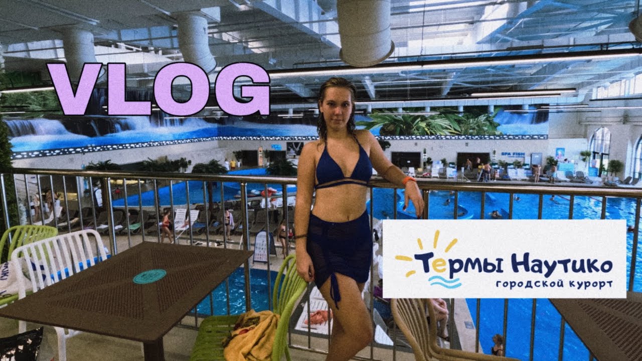 ВЛОГ с Термы Наутико Городской курорт🌊 