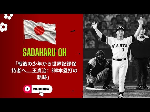 戦後の少年から世界記録保持者へ……王貞治：868本塁打の軌跡」 - YouTube