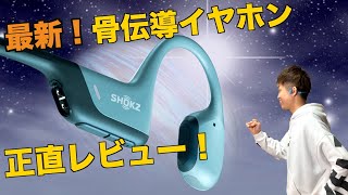 骨伝導イヤホン初心者が出来栄えを徹底レビュー！！先日解禁のアプリ解剖、従来イヤホンとの比較もしていくぞ【Shockz】【OPENRUN PRO】