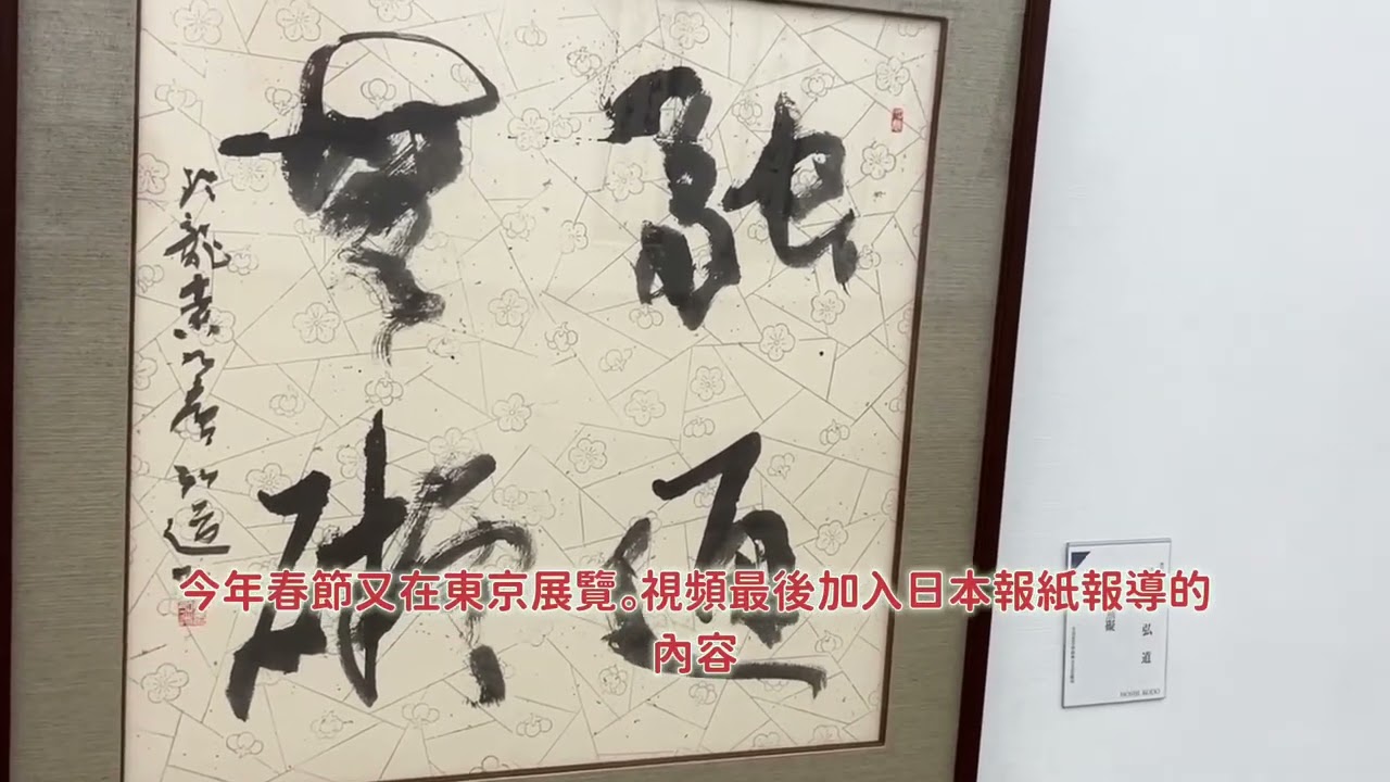 日本的全国书展东京展。这些作品代表了当局你日本书法的水平与流派