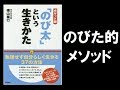 【本の要約】「のび太」という生きかた（横山泰行）