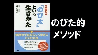 【本の要約】「のび太」という生きかた（横山泰行）