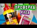 Ищу ЛУЧШИЙ КЛЕЙ для СЛАЙМОВ. КАКОЙ КЛЕЙ ПОДХОДИТ ДЛЯ СЛАЙМА?