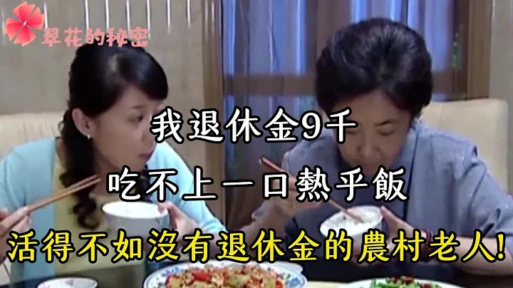 我退休金9千吃不上一口熱乎飯，活得不如沒有退休金的農村老人| 翠花的秘密 #幸福人生 #為人處世 #生活經驗 #情感故事 - 天天要聞