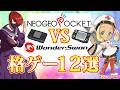 ネオジオポケットVSワンダースワンの格ゲー 12選