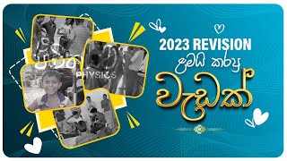 2023 Revision කුරුණෑගල ලමයි කරපු ලස්සන වැඩක් | ජීවිතයට Physics අනුරාධ පෙරේරා