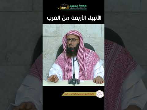 الأنبياء الأربعة من العرب