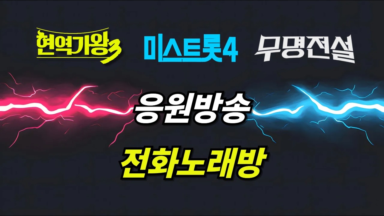 현역가왕3+미스트롯4+무명가수 응원방송 전화노래방(3월 4일)